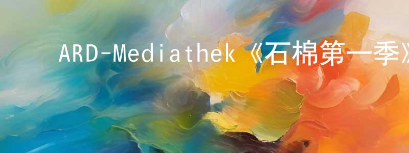 ﻿陈恒武发布﻿ARD-Mediathek《石棉第一季》迅雷下载/在线观看/百度云-犯罪/历史载-美剧天堂